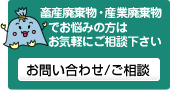 畜産汚泥・産業廃棄物でお悩みの方はお気軽にご相談ください