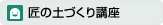 匠の土づくり講座