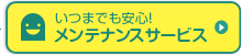 いつまでも安心メンテサービス